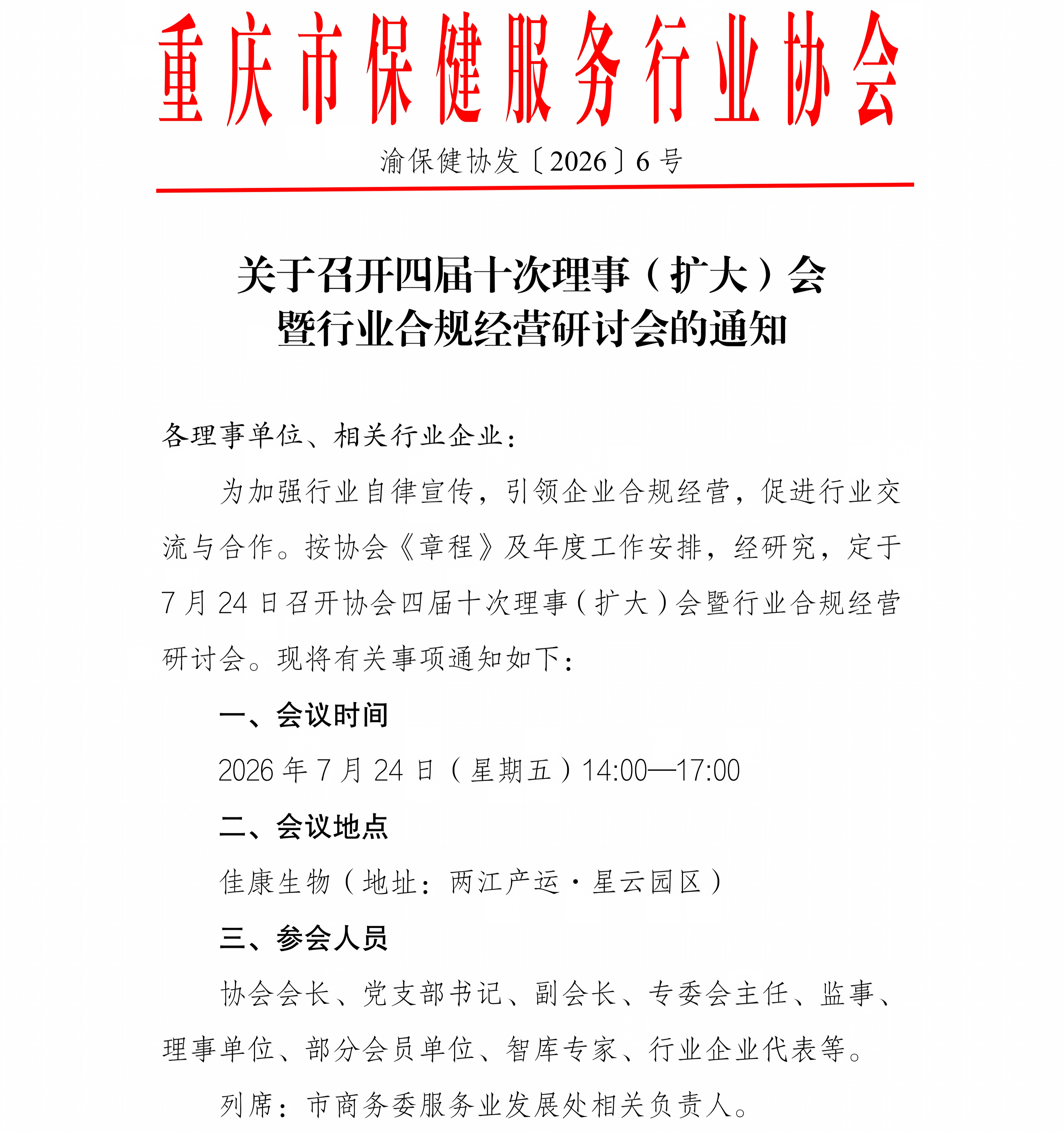 会议通知|关于召开四届十次理事（扩大）会暨行业合规经营研讨会的通知