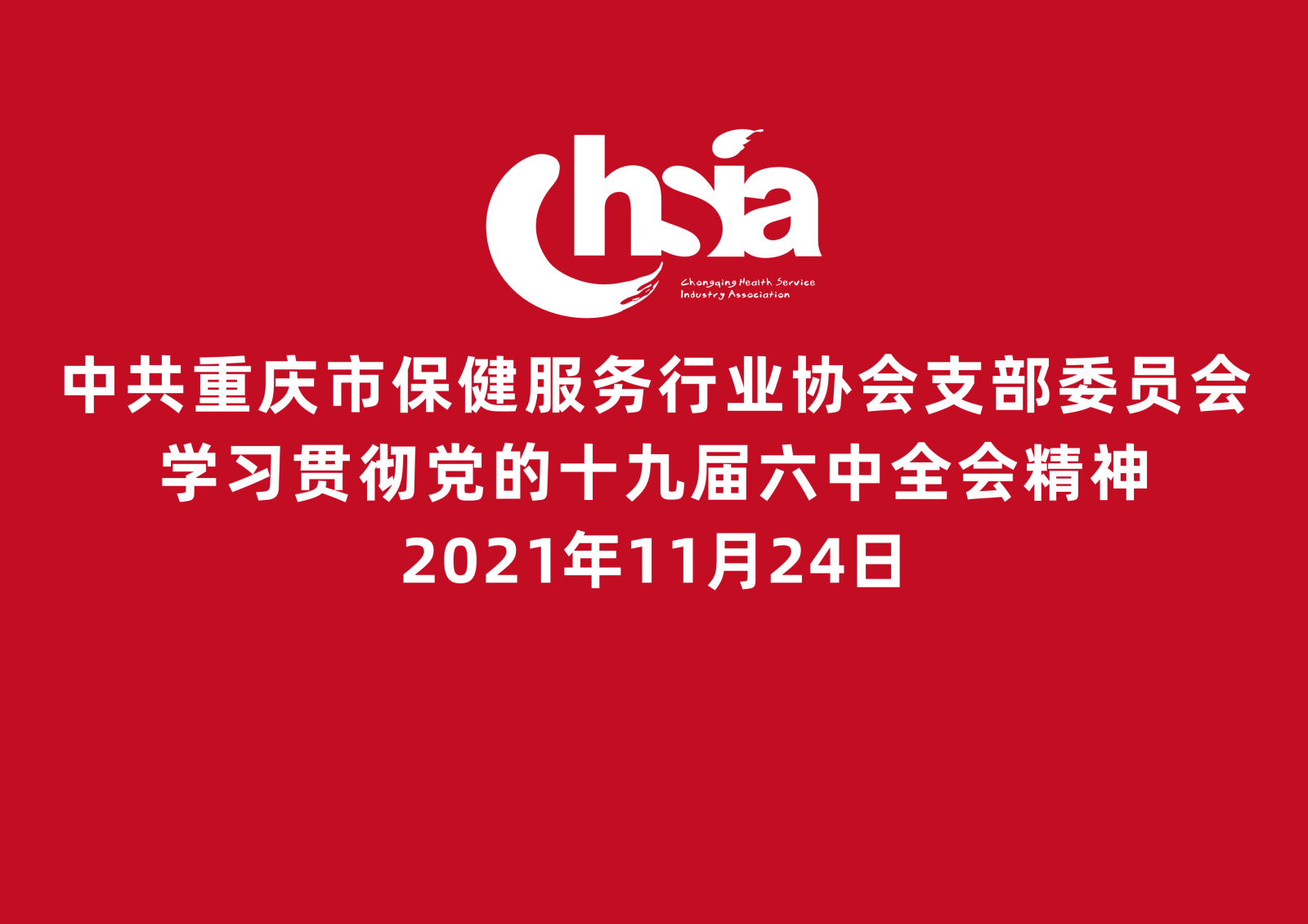 学习贯彻党的十九届六中全会精神