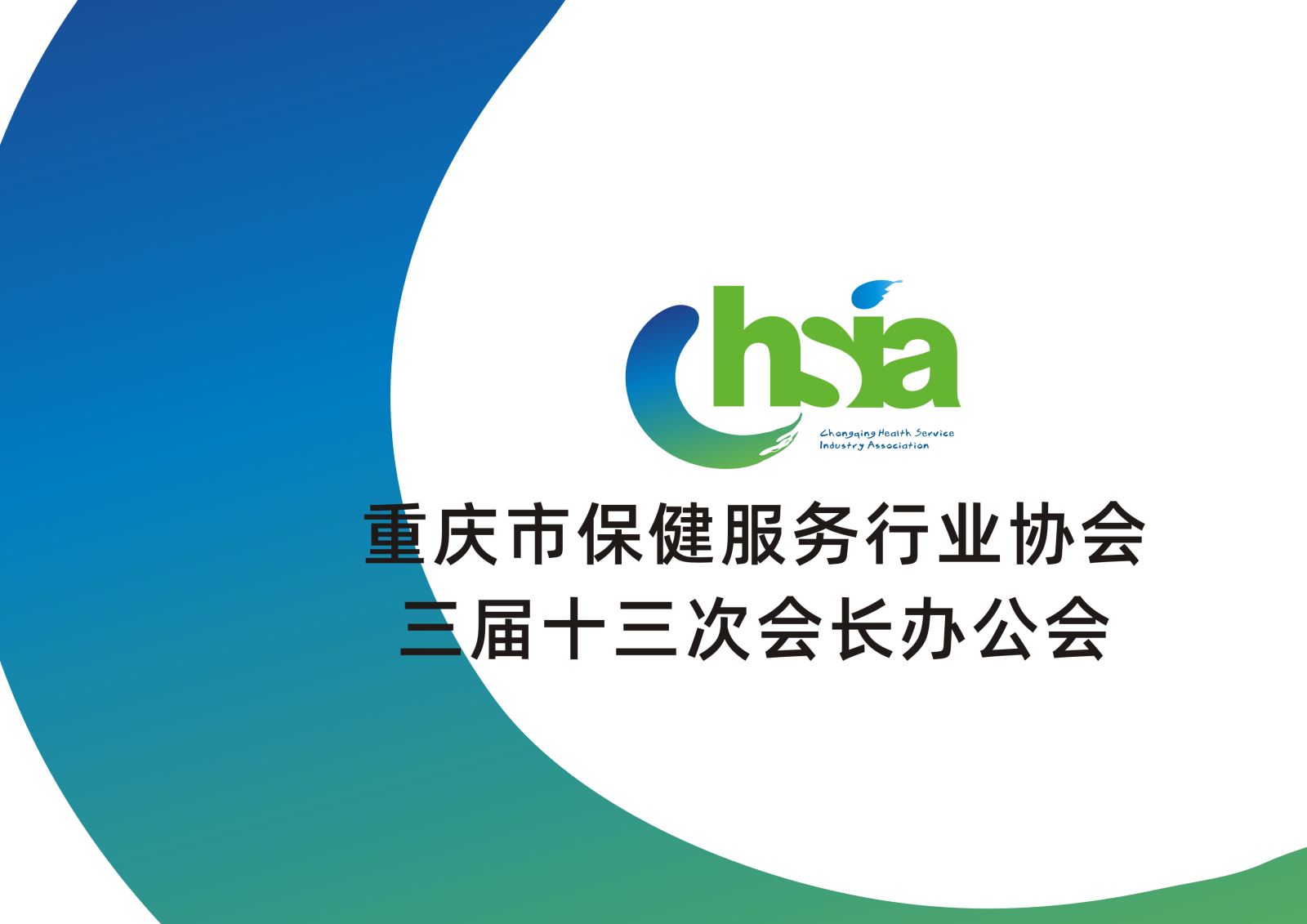 协会召开三届十三次会长（扩大）办公会