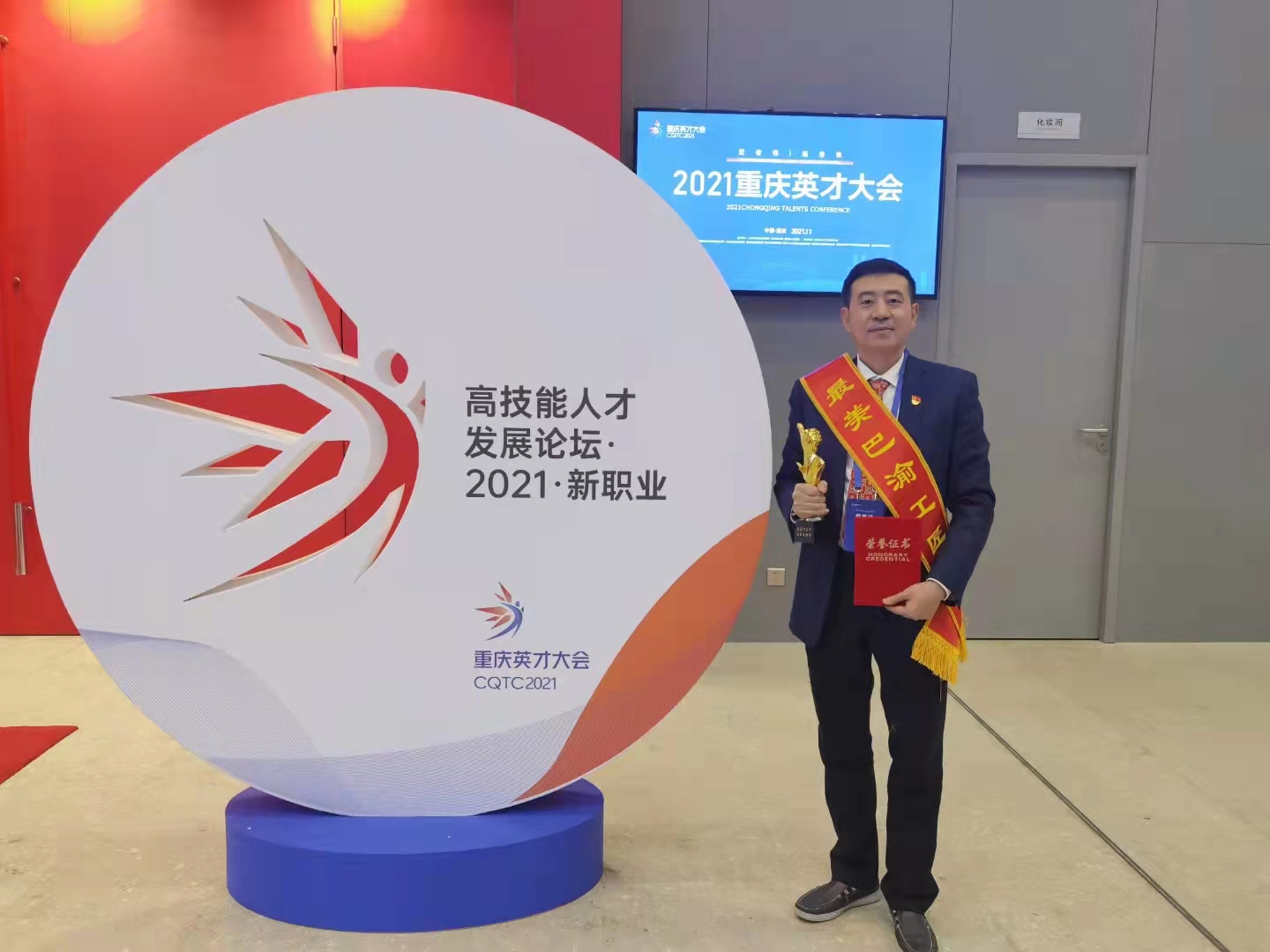 热烈祝贺：重庆市保健服务行业协会邵勇同志荣获2021年“最美巴渝工匠”