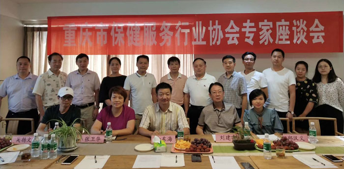 重庆市保健服务行业专家座谈会成功举行