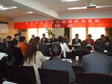 “重庆保健服务行业现状与发展”座谈会