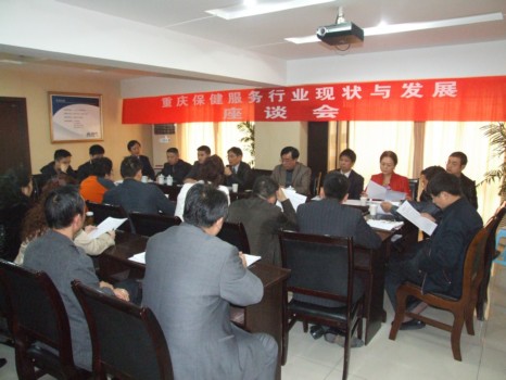 “重庆保健服务行业现状与发展”座谈会