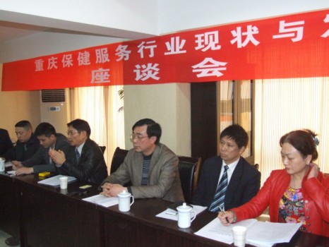 “重庆保健服务行业现状与发展”座谈会