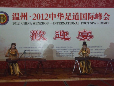 温州“2012中华足道国际峰会”执情盛大的欢迎晚宴