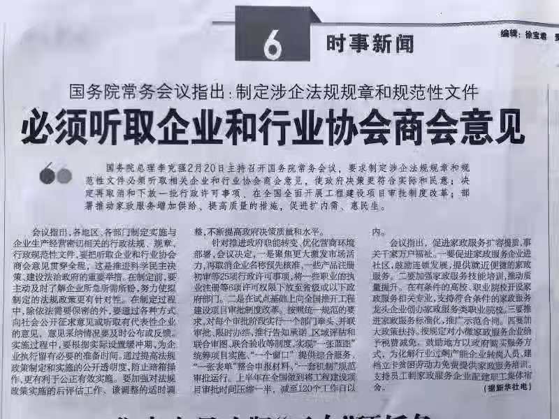 李克强：制定涉企法规政策必须听取企业和行业协会意见
