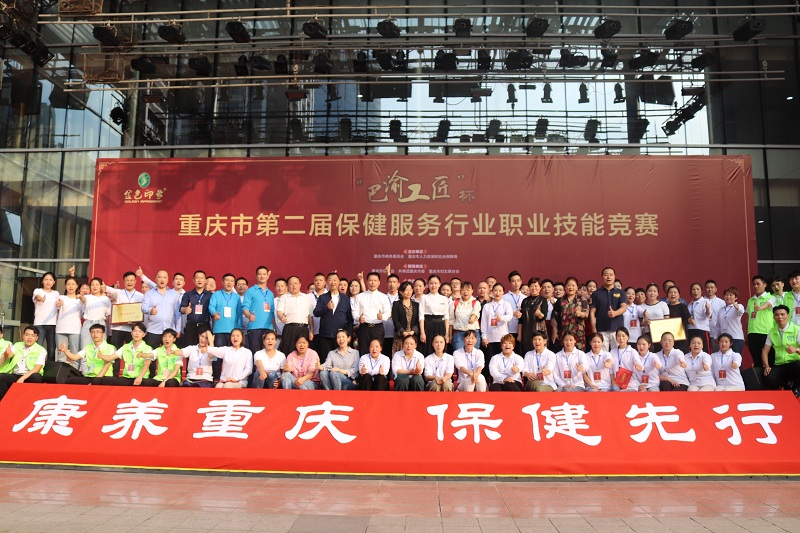 重庆市保健服务行业协会关于重庆市第二届保健服务行业技能大赛获奖人员的通报