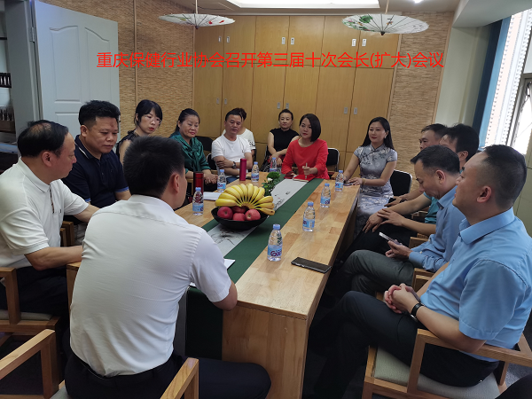 重庆保健行业协会召开第三届十次会长(扩大)会议