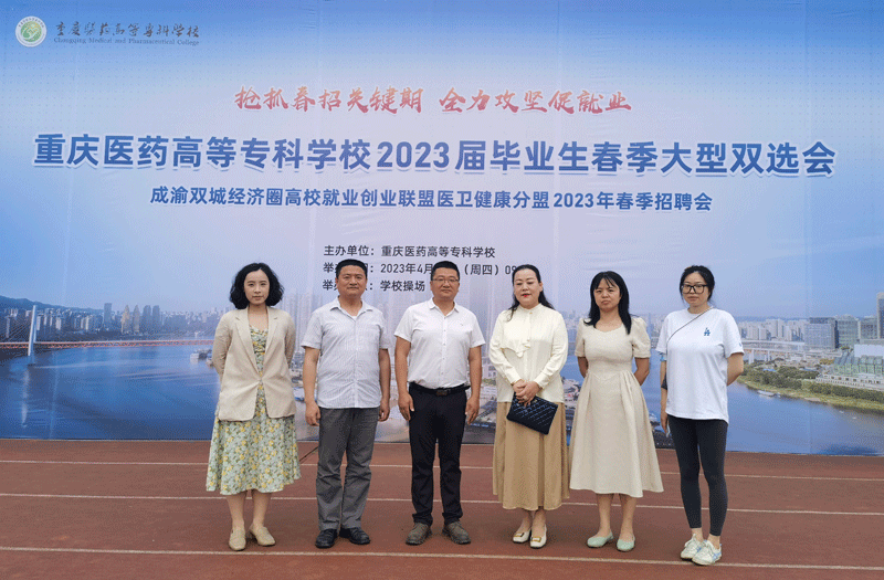 协会组织会员单位参加重庆医药高等专科学校双选会