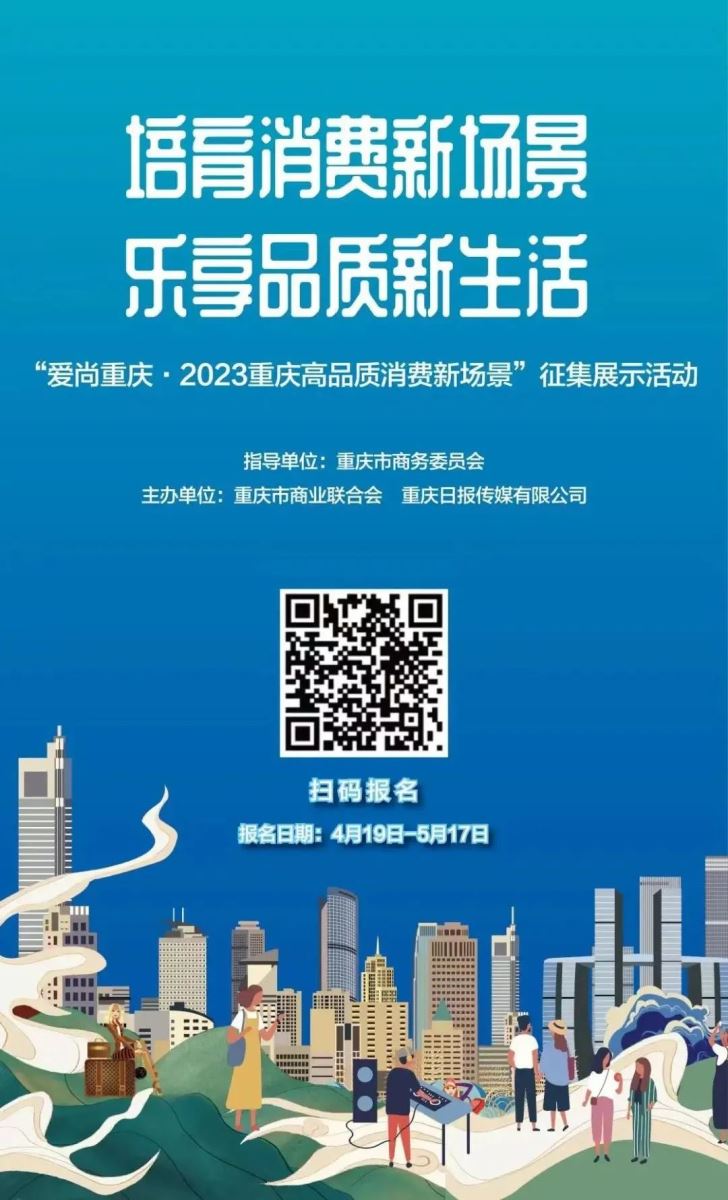 关于“爱尚重庆·2023 重庆高品质消费新场景”征集展示活动的通知