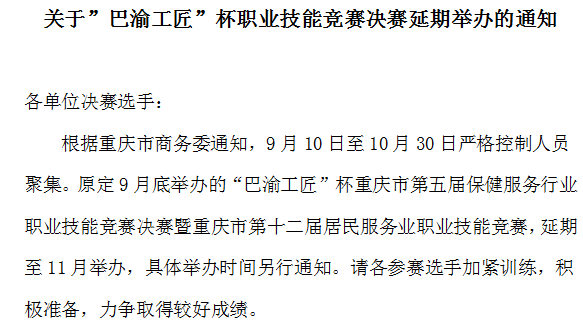 关于”巴渝工匠”杯职业技能竞赛决赛延期举办的通知