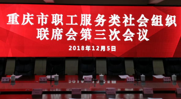 党支部书记薛建泰参加重庆市职工服务类社会组织联系会第三次会议