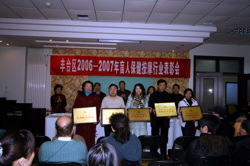 丰台区召开2006—2007年盲人保健按摩行业表彰会