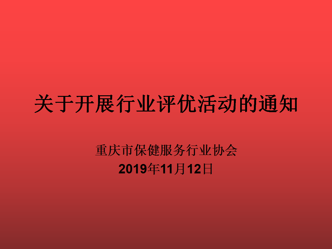 关于开展行业评优活动的通知
