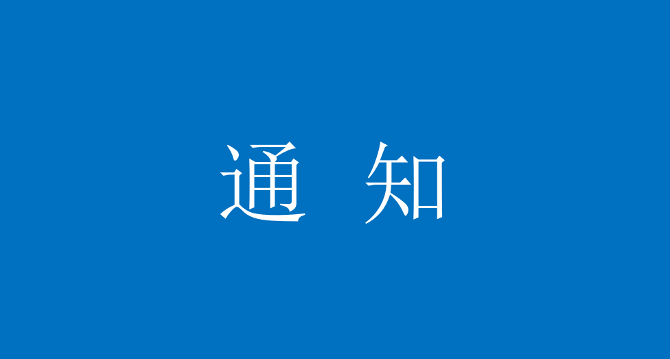关于组织收看“七一勋章”颁授仪式的通知