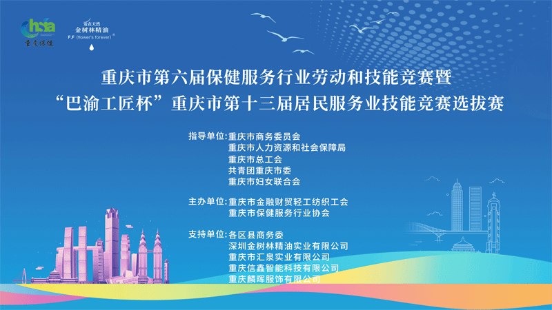 技高行天下·能强走世界|重庆市第六届保健服务行业劳动技能竞赛暨“巴渝工匠”杯重庆市第十三届居民服务业技能竞赛选拔赛在九龙坡区顺利开赛