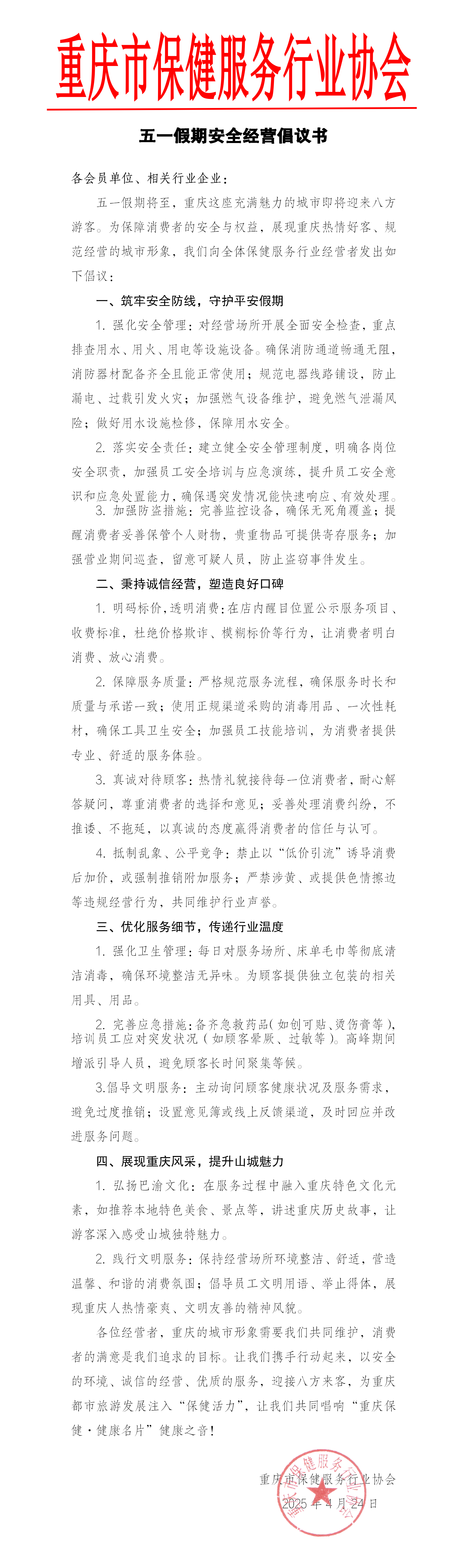 五一假期安全经营倡议书