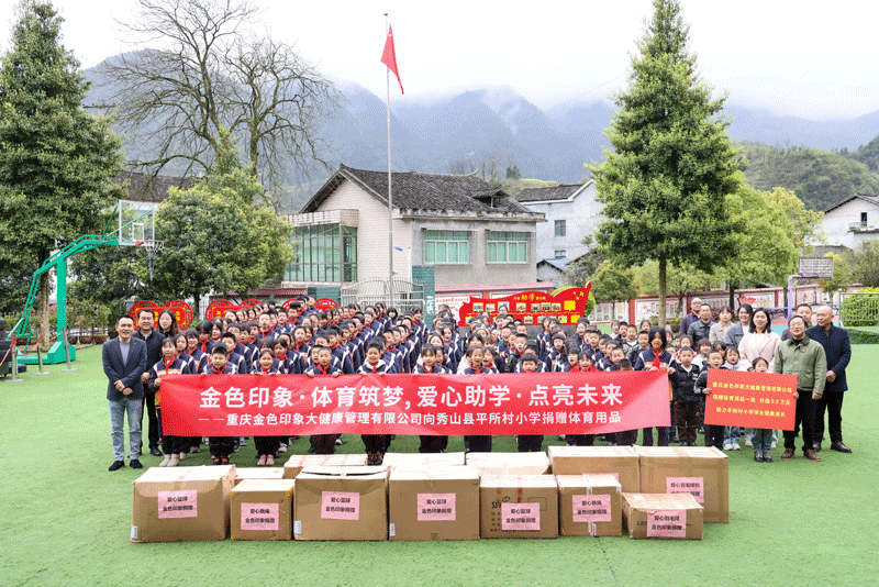 以爱之名 共筑健康未来|会长单位金色印象 以公益之光点亮山区儿童成长之路