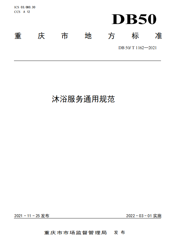重庆市《沐浴服务通用规范》地方标准将于3月1日实施
