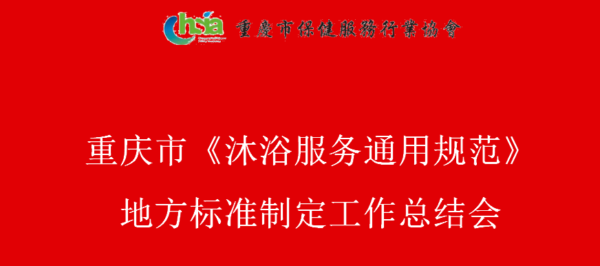 重庆市《沐浴服务通用规范》地方标准将于3月1日实施