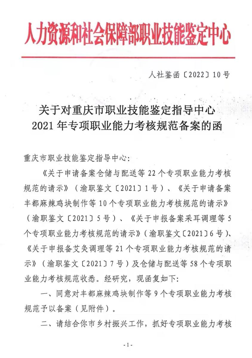 采耳调理获批国家2021年专项职业能力考核规范备案