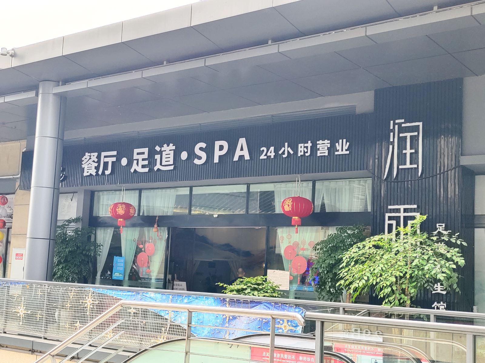 走访会员单位——润雨足道养生会馆