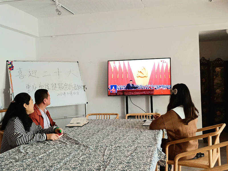 【党建要闻】喜迎二十大 奋进新征程——重庆市保健服务行业协会党支部组织收看党的二十大开幕会