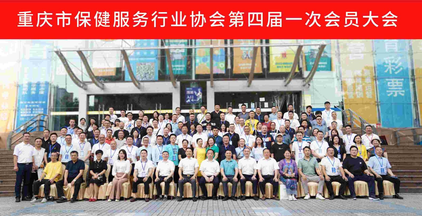 重庆市保健服务行业协会召开四届一次会员大会完成换届选举工作