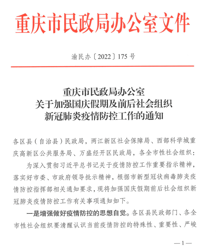 转发重庆市民政办公室关于加强国庆假期及前后社会组织新冠肺炎疫情防控工作的通知