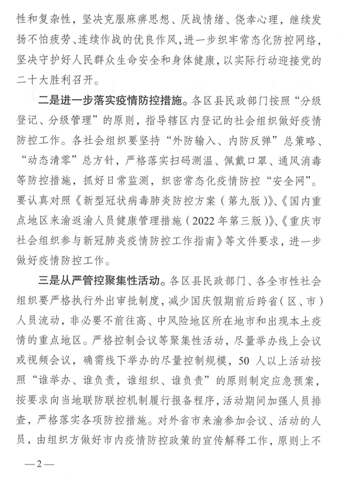 转发重庆市民政办公室关于加强国庆假期及前后社会组织新冠肺炎疫情防控工作的通知