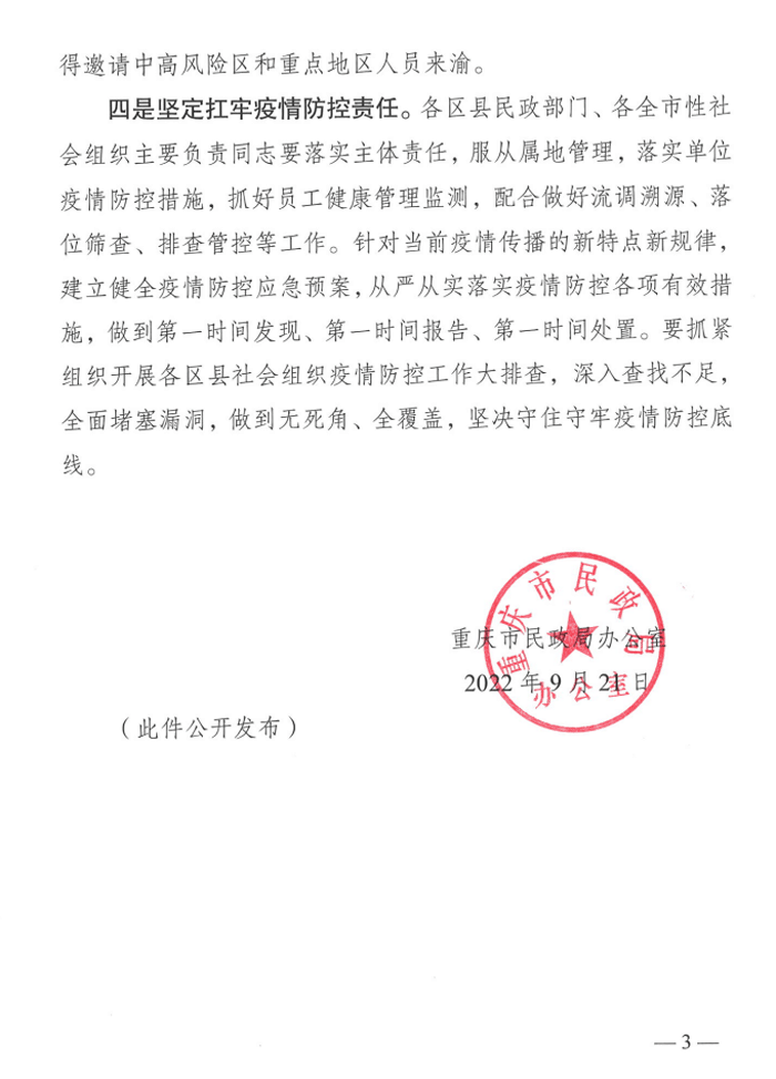 转发重庆市民政办公室关于加强国庆假期及前后社会组织新冠肺炎疫情防控工作的通知