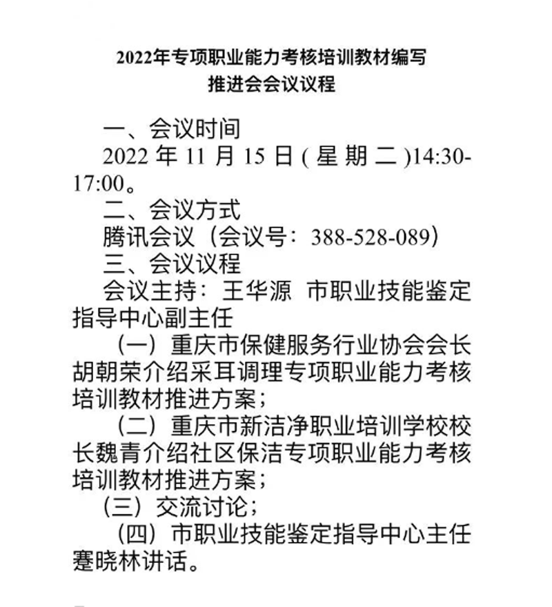 协会获批成为国家专项职业能力考核培训教材《采耳调理》教材编写单位