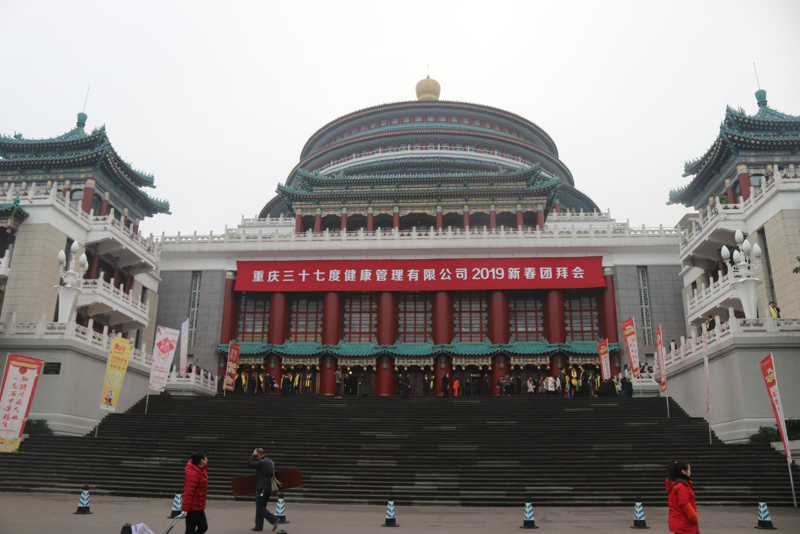 重庆三十七度健康管理集团新春团拜会在市人民大礼堂举行
