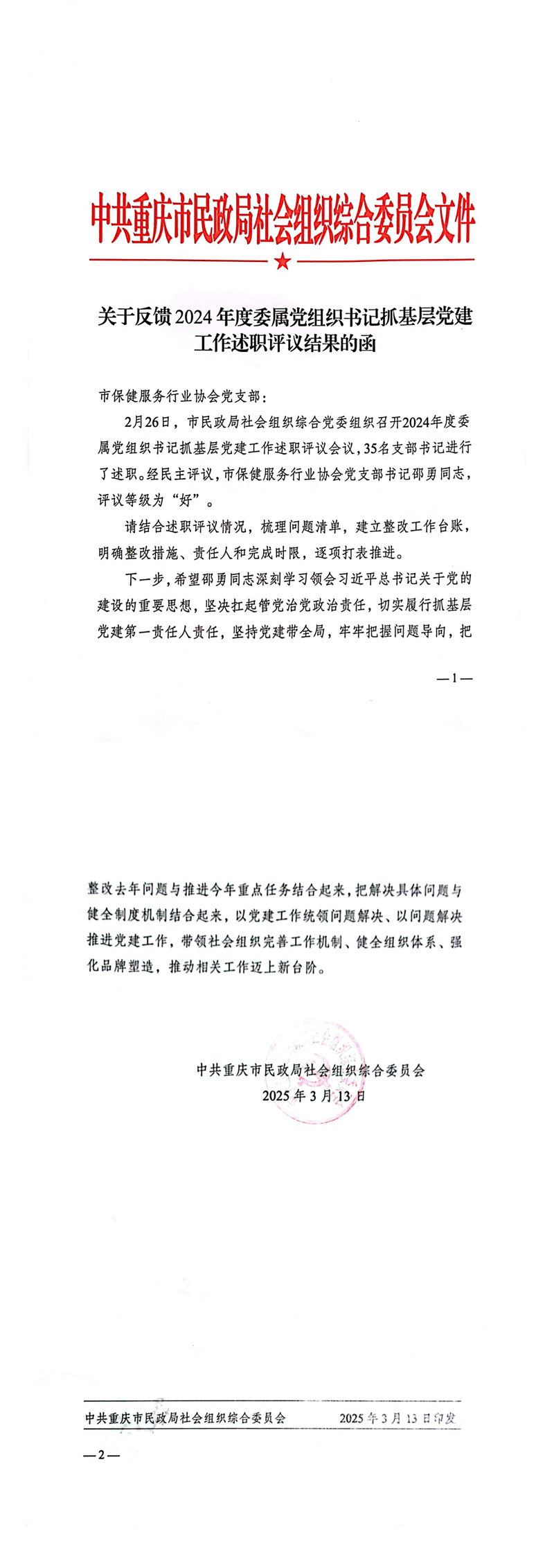祝贺｜邵勇同志 获24年度委属党组织书记述职评议“好”等级