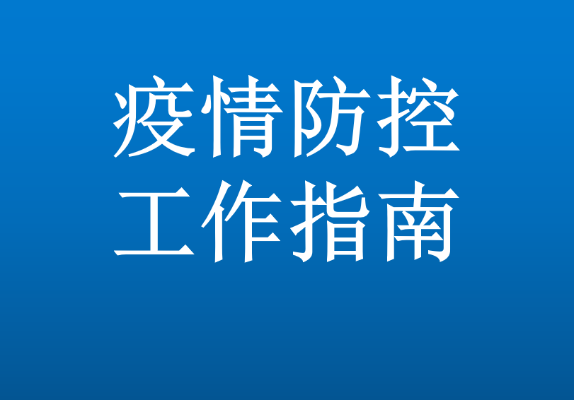 重庆市保健服务行业协会  转发商务部办公厅、国家卫生健康委办公厅关于印发零售、餐饮企业在新型冠状病毒流行期间经营服务防控指南的通知