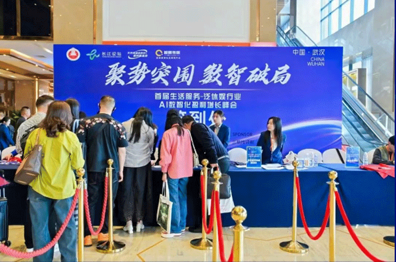 行业盛会 | 协会受邀参加湖北省首届生活服务—泛休娱乐行业AI数智化盈利增长峰会