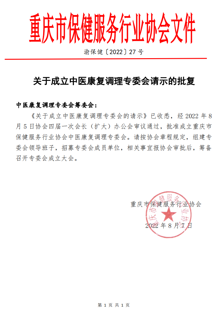 关于成立中医康复调理专委会请示的批复