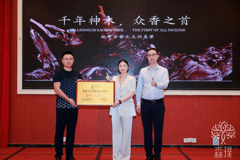 新进会员|副会长单位 重庆森璞健康授牌暨三伏沉香大会盛大举行