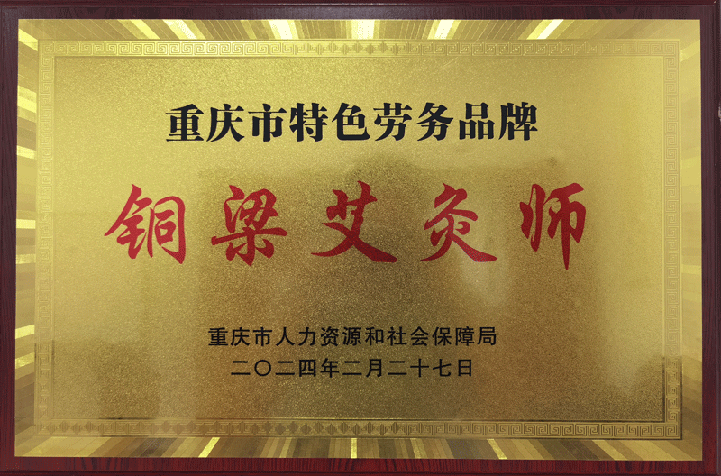 热烈祝贺|铜梁艾灸师获评 重庆市特色劳务品牌