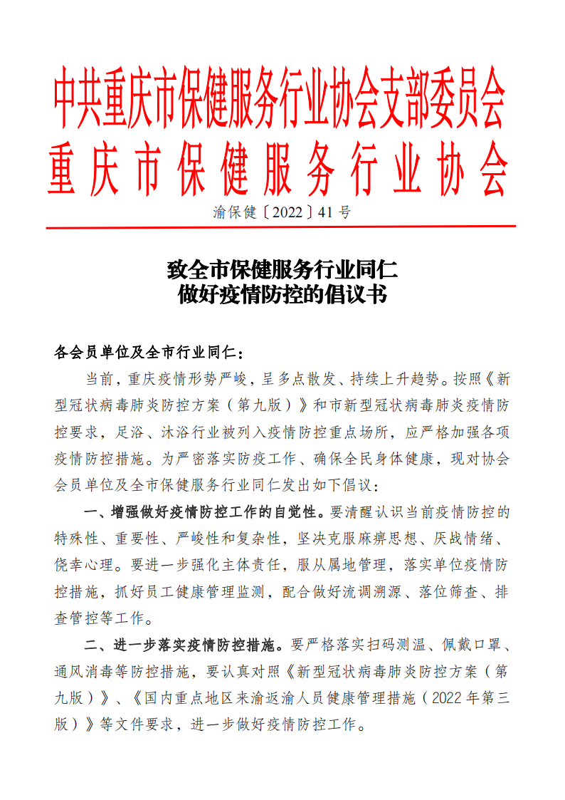 用“志愿红”守护“健康绿”——重庆市保健服务行业抗疫保供在行动