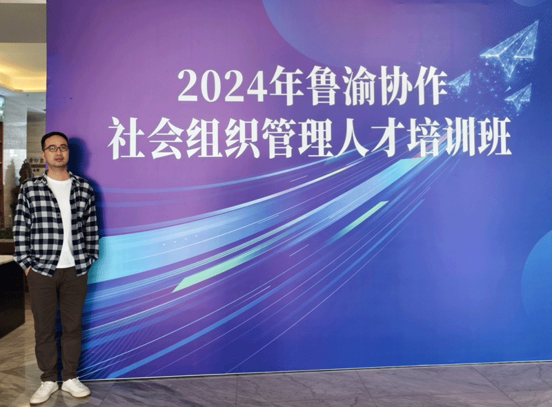协会动态|李磊赴烟台 参加鲁渝协作社会组织管理人才培训