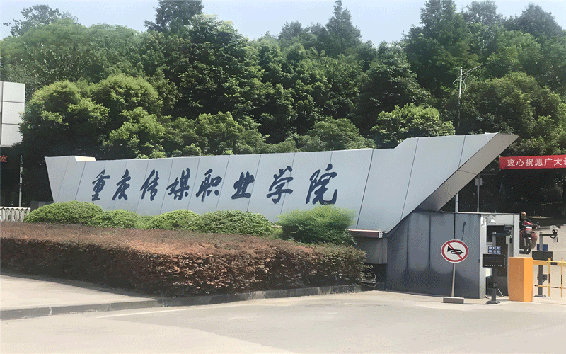 协会动态|秘书处应邀前往重庆传媒职业学院 洽谈技能竞赛事宜