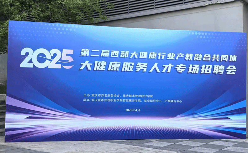 协会动态|协会组织会员单位参加  重庆城市管理职业学院双选会