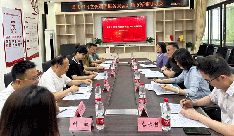 行业动态|重庆市《艾灸调理服务规范》地方标准研讨会在重庆城市管理职业学院成功召开