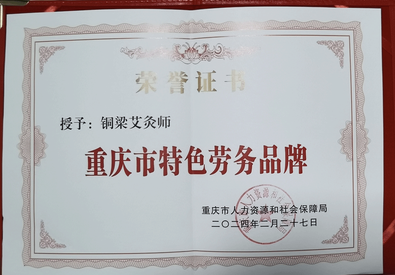 热烈祝贺|铜梁艾灸师获评 重庆市特色劳务品牌